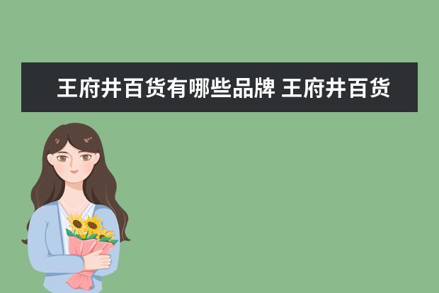 王府井百货有哪些品牌 王府井百货哪些城市