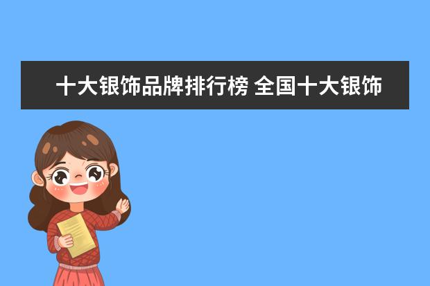 十大银饰品牌排行榜 全国十大银饰品牌
