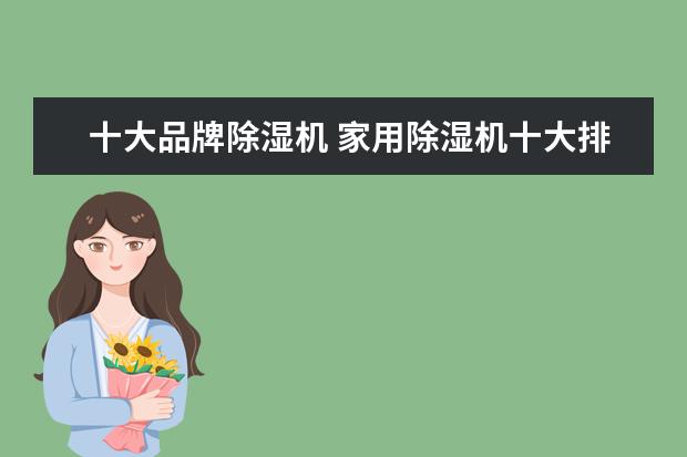 十大品牌除湿机 家用除湿机十大排行榜