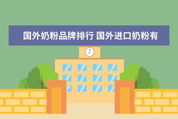 国外奶粉品牌排行 国外进口奶粉有哪些大品牌