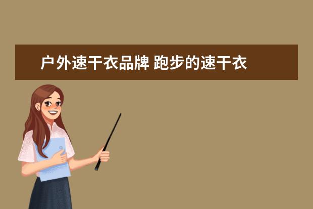 户外速干衣品牌 跑步的速干衣