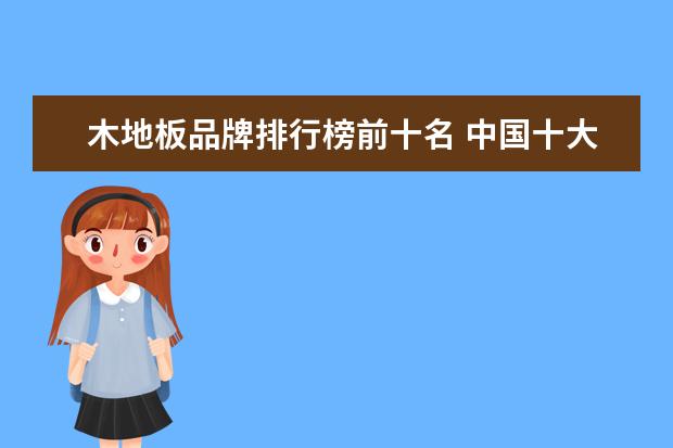 木地板品牌排行榜前十名 中国十大品牌地板最新排名