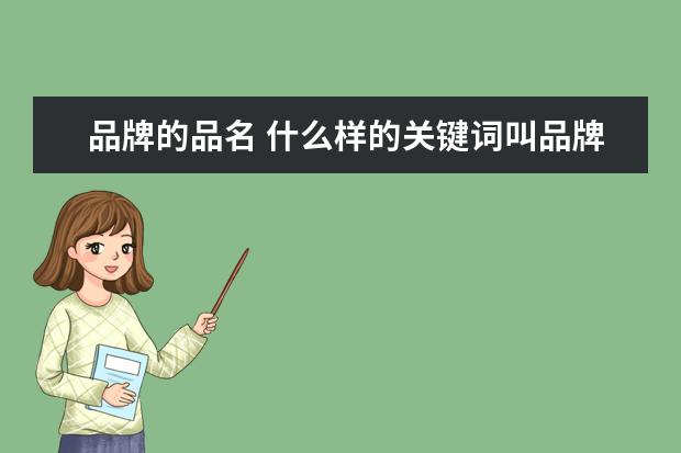 品牌的品名 什么样的关键词叫品牌词