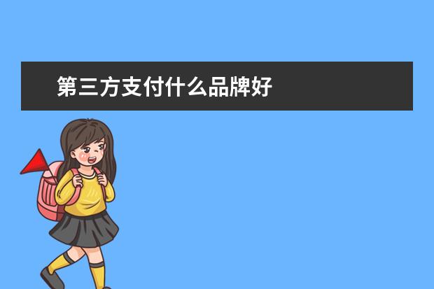 第三方支付什么品牌好