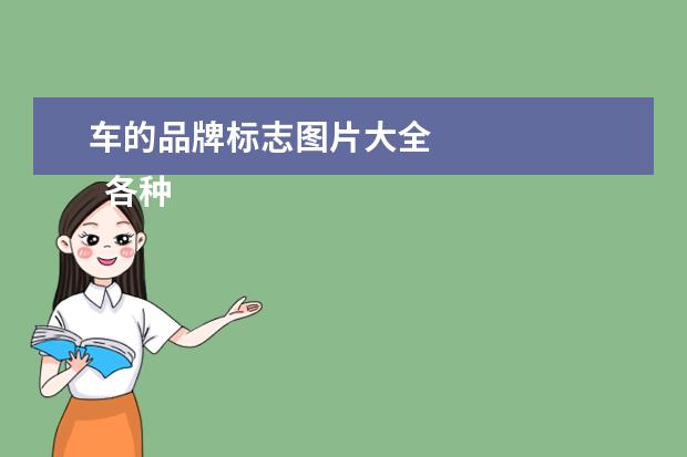 车的品牌标志图片大全 
  各种汽车品牌标志大全2