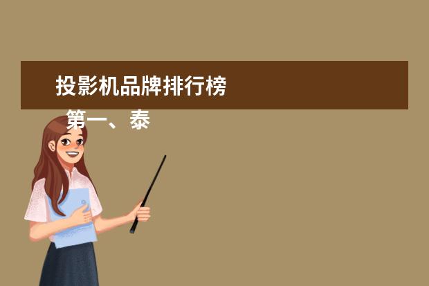 投影机品牌排行榜 
  第一、泰捷