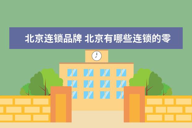 北京连锁品牌 北京有哪些连锁的零食品牌?