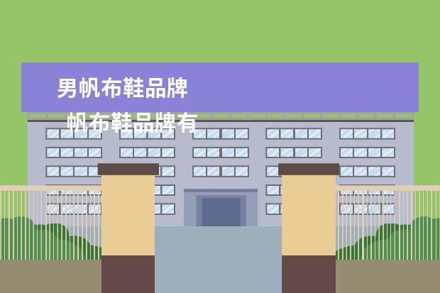 男帆布鞋品牌
帆布鞋品牌有哪些