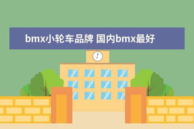 bmx小轮车品牌 国内bmx最好的品牌