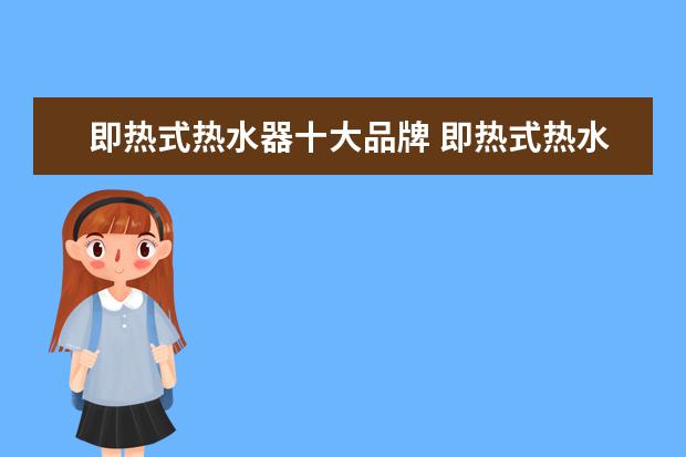 即热式热水器十大品牌 即热式热水器十大品牌是哪些品牌