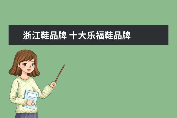 浙江鞋品牌 十大乐福鞋品牌