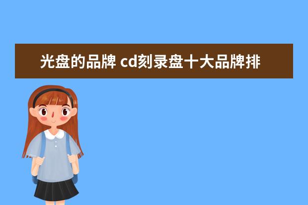 光盘的品牌 cd刻录盘十大品牌排行榜什么牌子好?