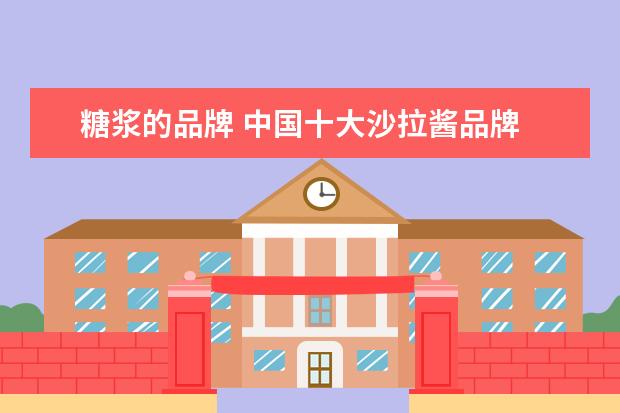 糖浆的品牌 中国十大沙拉酱品牌