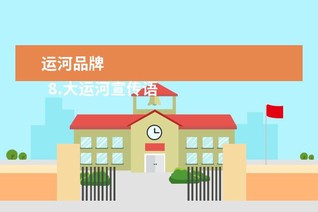 运河品牌
8.大运河宣传语大全