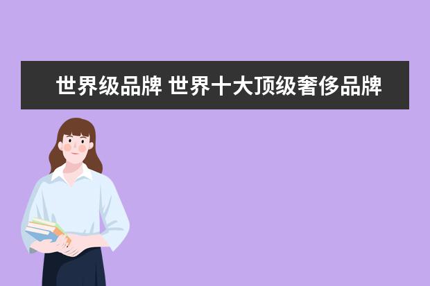 世界级品牌 世界十大顶级奢侈品牌