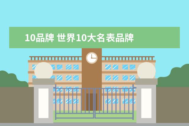 10品牌 世界10大名表品牌