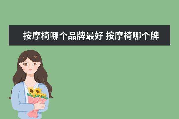 按摩椅哪个品牌最好 按摩椅哪个牌子好