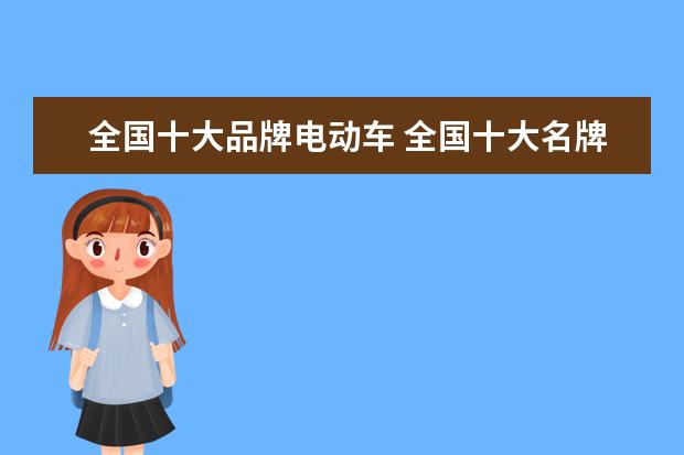 全国十大品牌电动车 全国十大名牌电动车
