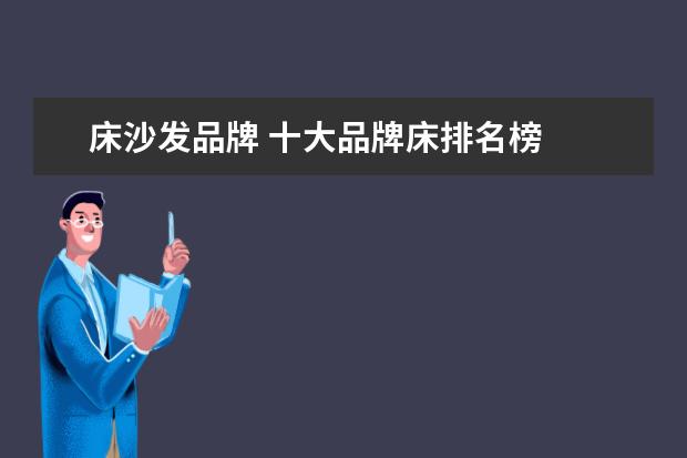 床沙发品牌 十大品牌床排名榜