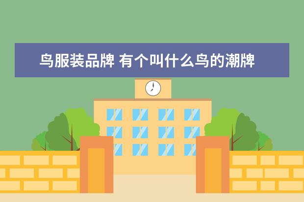 鸟服装品牌 有个叫什么鸟的潮牌