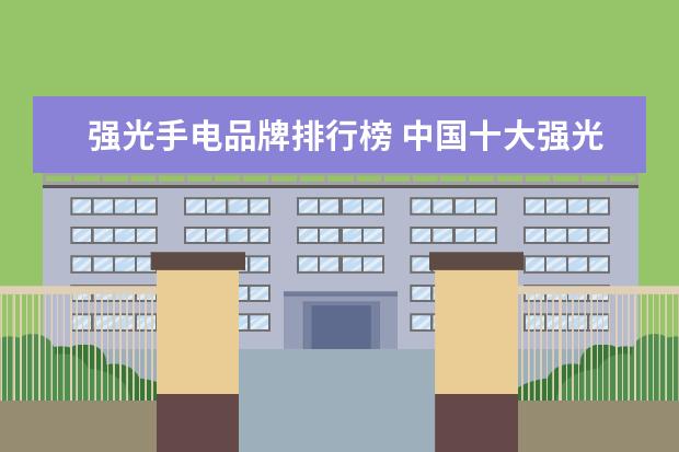 强光手电品牌排行榜 中国十大强光手电品牌