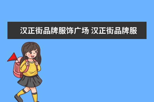汉正街品牌服饰广场 汉正街品牌服饰批发广场几点关门