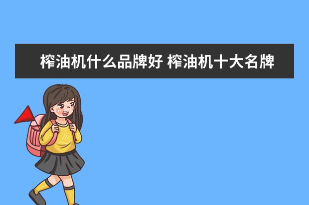 榨油机什么品牌好 榨油机十大名牌排行
