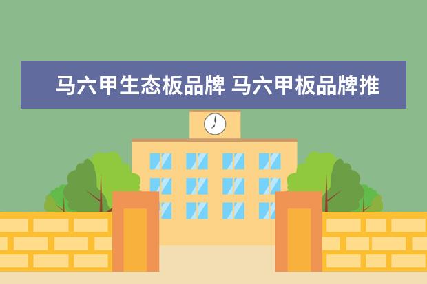 马六甲生态板品牌 马六甲板品牌推荐 马六甲板优缺点介绍