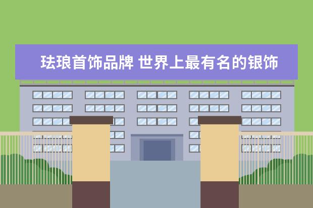 珐琅首饰品牌 世界上最有名的银饰品牌有哪些?