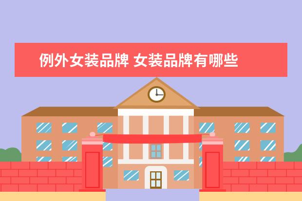 例外女装品牌 女装品牌有哪些