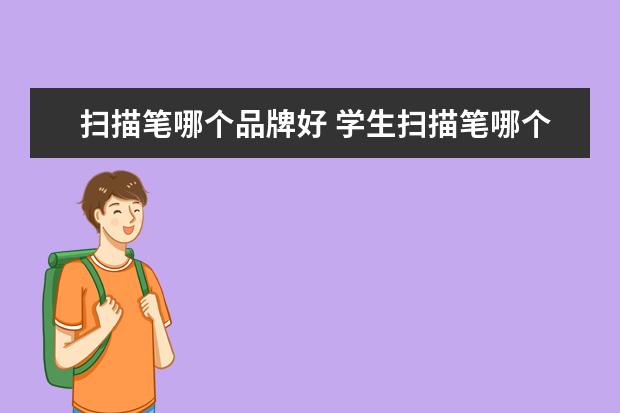 扫描笔哪个品牌好 学生扫描笔哪个品牌好准确率高