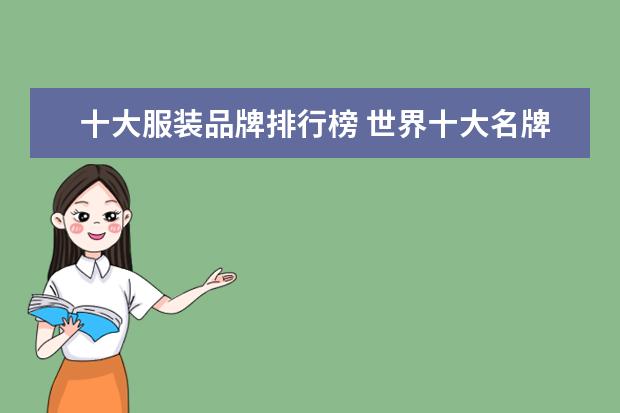 十大服装品牌排行榜 世界十大名牌衣服是什么