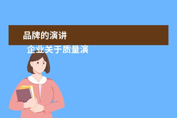 品牌的演讲 
  企业关于质量演讲稿范文_演讲稿3