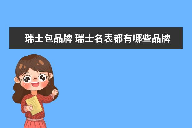 瑞士包品牌 瑞士名表都有哪些品牌?