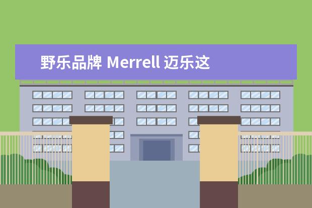 野乐品牌 Merrell 迈乐这双户外鞋350块值不值