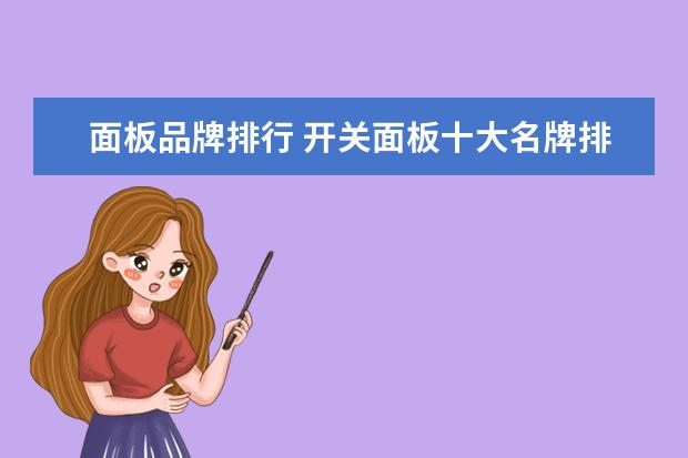 面板品牌排行 开关面板十大名牌排行榜