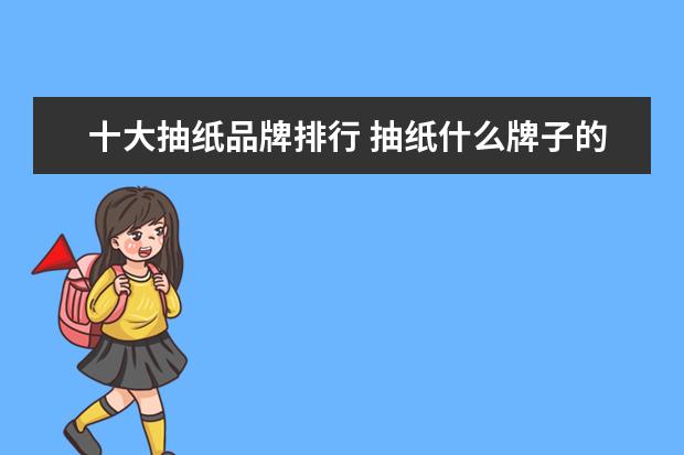 十大抽纸品牌排行 抽纸什么牌子的质量好又实惠