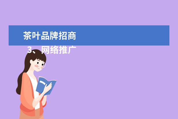 茶叶品牌招商
3、网络推广客户二次利用