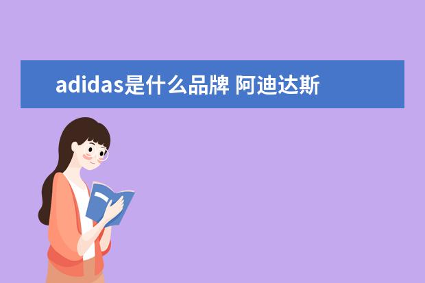 adidas是什么品牌 阿迪达斯是什么意思