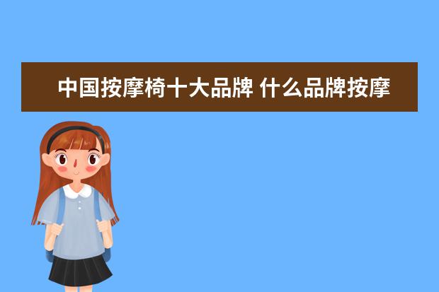中国按摩椅十大品牌 什么品牌按摩椅好?按摩椅十大品牌推荐