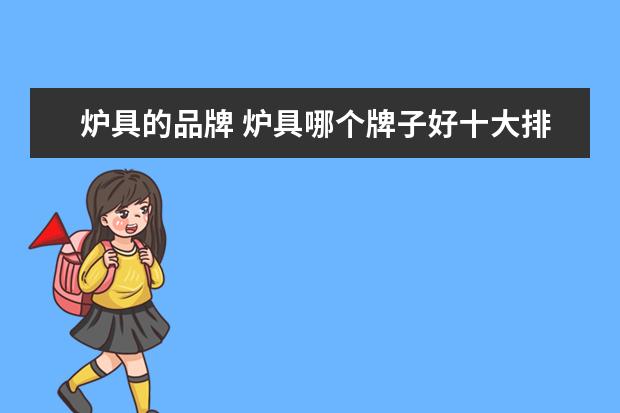 炉具的品牌 炉具哪个牌子好十大排名