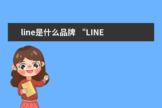 line是什么品牌 “LINE FRIENDS”是什么意思?