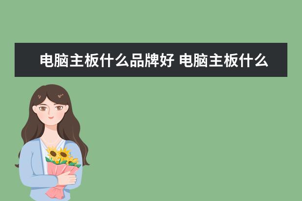 电脑主板什么品牌好 电脑主板什么牌子的比较好?