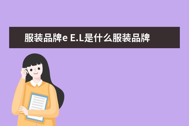 服装品牌e E.L是什么服装品牌