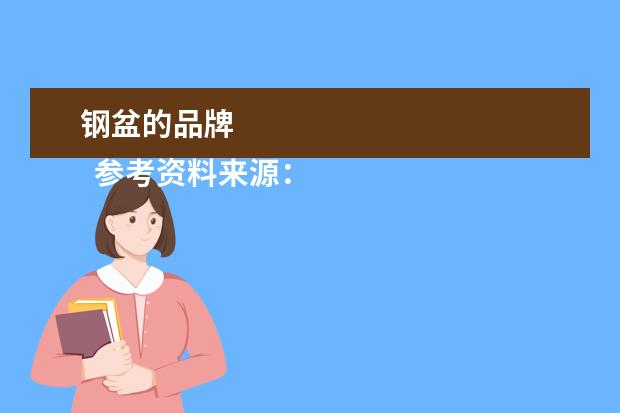 钢盆的品牌 
  参考资料来源：
  百度百科-双立人