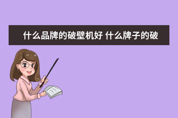什么品牌的破壁机好 什么牌子的破壁机性价比高?