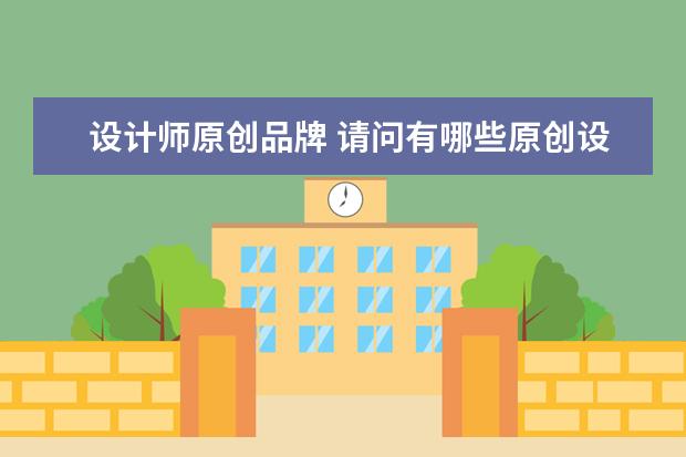 设计师原创品牌 请问有哪些原创设计服装品牌啊