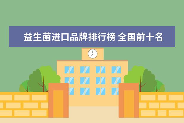 益生菌进口品牌排行榜 全国前十名益生菌品牌