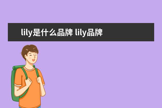 lily是什么品牌 lily品牌属于什么档次