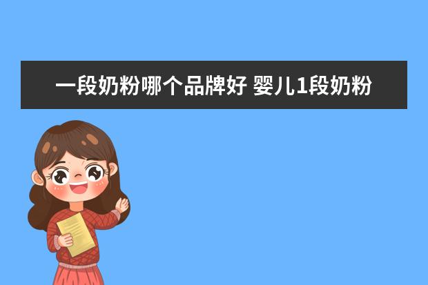 一段奶粉哪个品牌好 婴儿1段奶粉哪个牌子好